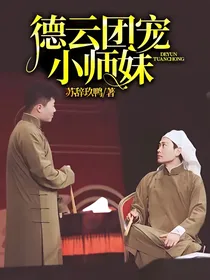 德云团宠小师妹……