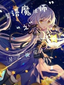 笙语魔法师之星之彼岸