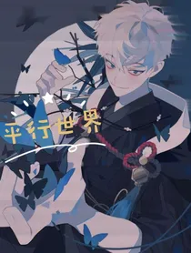 平行世界！