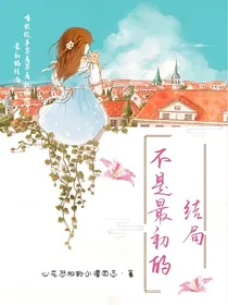 不是最初的结局