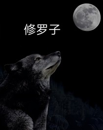修罗子