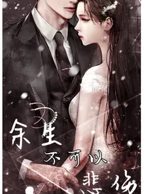 余生不可以悲伤