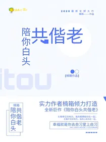 陪你白头共偕老