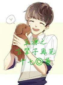 王源之下辈子再见