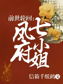前世轮回：凤府七小姐