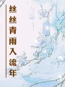 丝丝青雨入流年