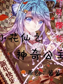小花仙之神奇公主