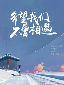 希望我们不曾相遇（弃）-d145