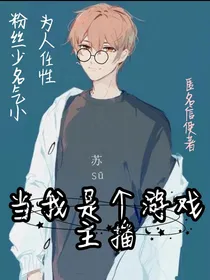 当我是个游戏主播