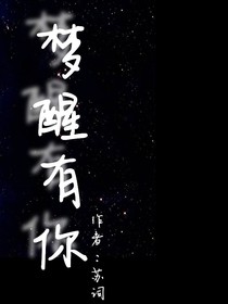 梦醒有你
