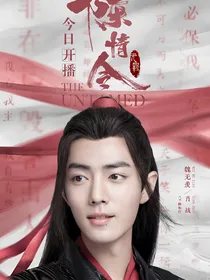 陈情令：这一次，要圆满
