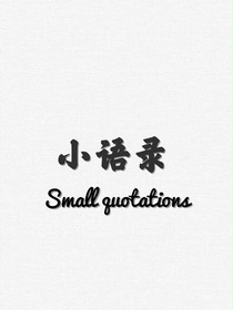 小语录