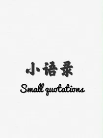 小语录