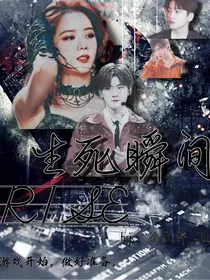 R1SE：生死瞬间