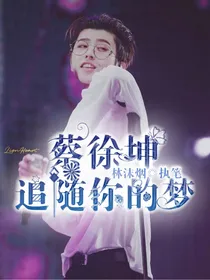 蔡徐坤：追随你的梦