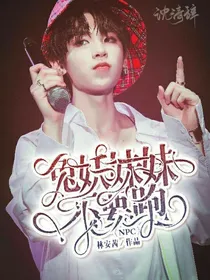 兔妖妹妹不要跑