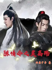 陈情令之莫离殇