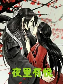 夜里有悦