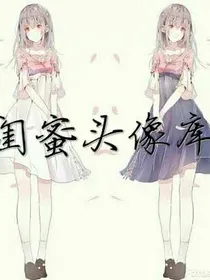 闺蜜头像库