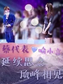 蔡徐坤喻言：延续思念，顶峰相见