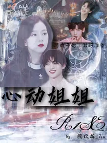 R1SE：心动姐姐