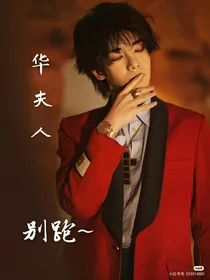 华夫人，别跑