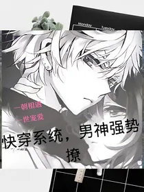 快穿综艺：男神强势撩