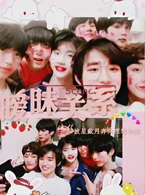 TNT：暧昧关系