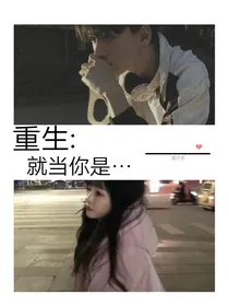 重生：就当你是错的人