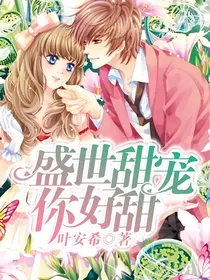 盛世甜宠：你好甜