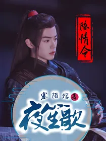 陈情令：夜笙歌
