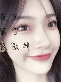 夜少很冷很傲娇