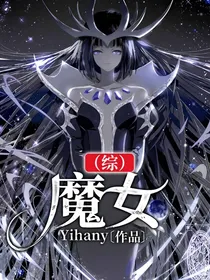 （综）魔女