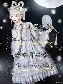 星学院事件薄