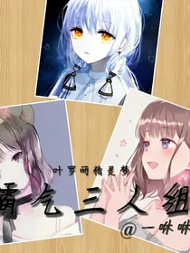 叶罗丽之霸气三人组