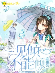 一见倾心不能倾