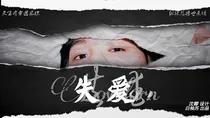 边伯贤：失爱