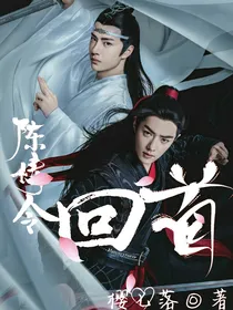 陈情令：回首