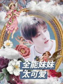 青春有你2全能妹妹太可爱——d523