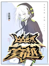 （穿越）凹凸世界？