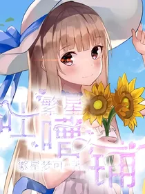繁星吐槽铺