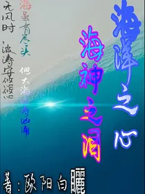 海洋之心，海神之泪