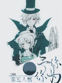 第五人格，予你为你