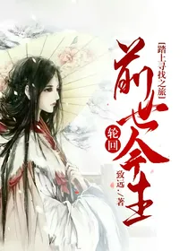 踏上寻找之旅，前世轮回今生
