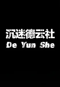 德云小师妹是团宠