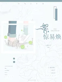 一絮惊易焕