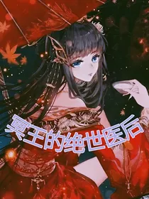 冥王的绝世医后