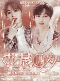 何洛洛.花晨月夕