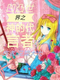 凹凸世界之神的代言者