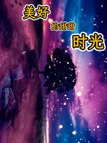 美好的甜甜时光